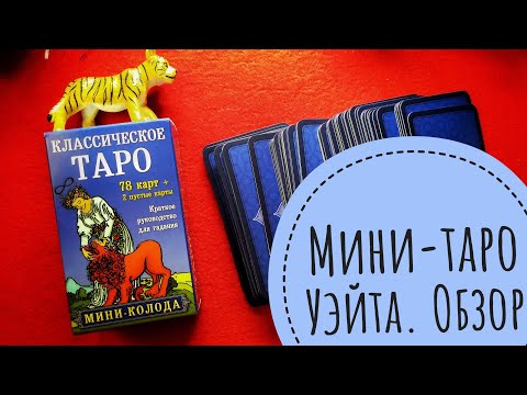 Обзор мини - таро Уэйта.