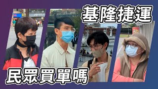 [閒聊] 基隆市區街頭訪問基隆捷運...