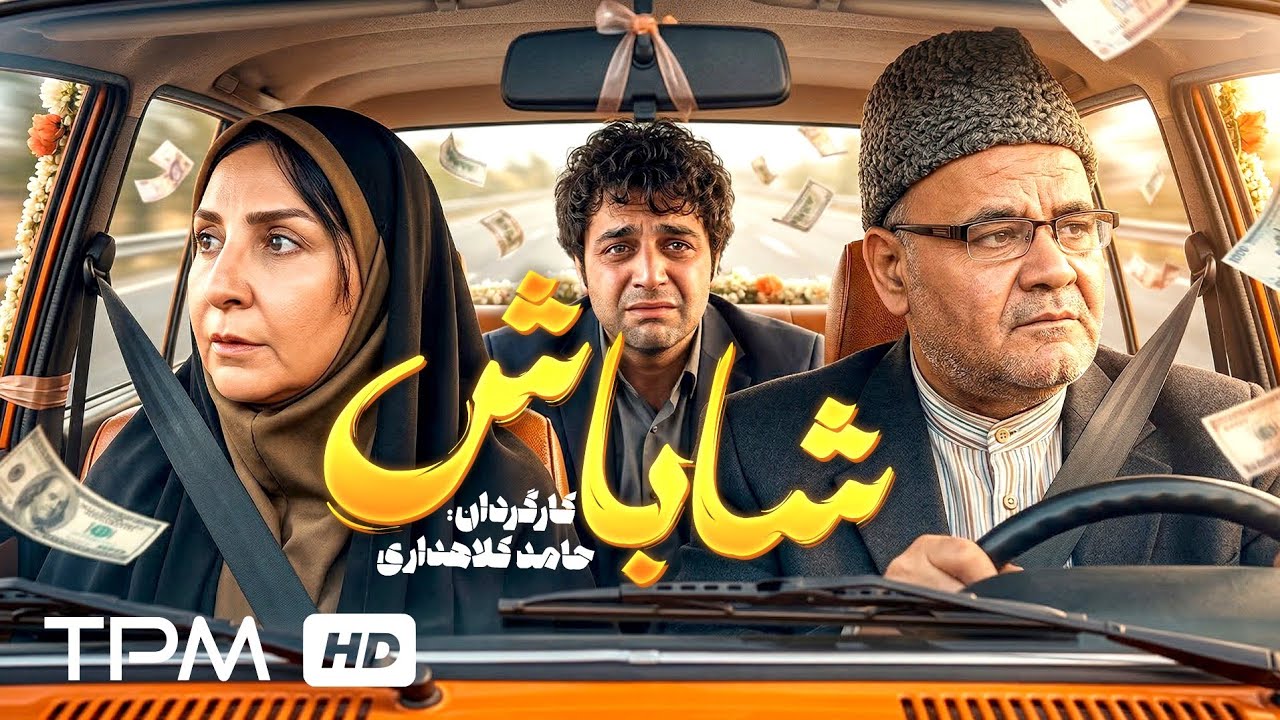 فیلم کمدی شاباش، ماجرای یه عروسی که تبدیل به فاجعه خنده‌دار شد! 😆