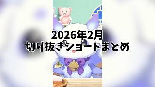 【にじさんじ切り抜き】2026年2月切り抜きショートまとめ【作業用】