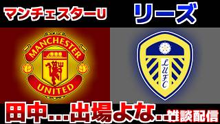 【田中碧スタメン!!!】マンチェスターUvsリーズ｜サッカー日本代表/プレミアリーグ