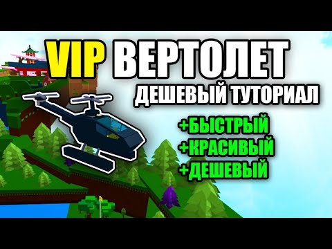 КАК ПОСТРОИТЬ ВЕРТОЛЕТ | самый дешевый | Build a boat