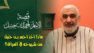 صورة ماذا أخذ أحمد بن حنبل من شيوخه في العراق؟