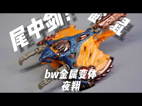 鼯鼠尾中剑！变形金刚超能勇士，bw金属变体，夜翔，飞鼠，兽形变人形变形说明。