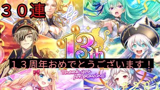 「黒猫ウィズ」13周年おめでとうございます！13周年アニバーサリーガチャ#281