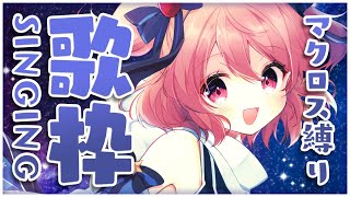 【#歌枠】マクロス縛りで歌います！Sing a Song！【#苺咲べりぃ/Vtuber】 -  Singing Stream