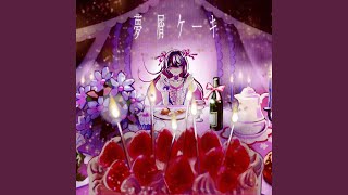 AZKi - 夢屑ケーキ