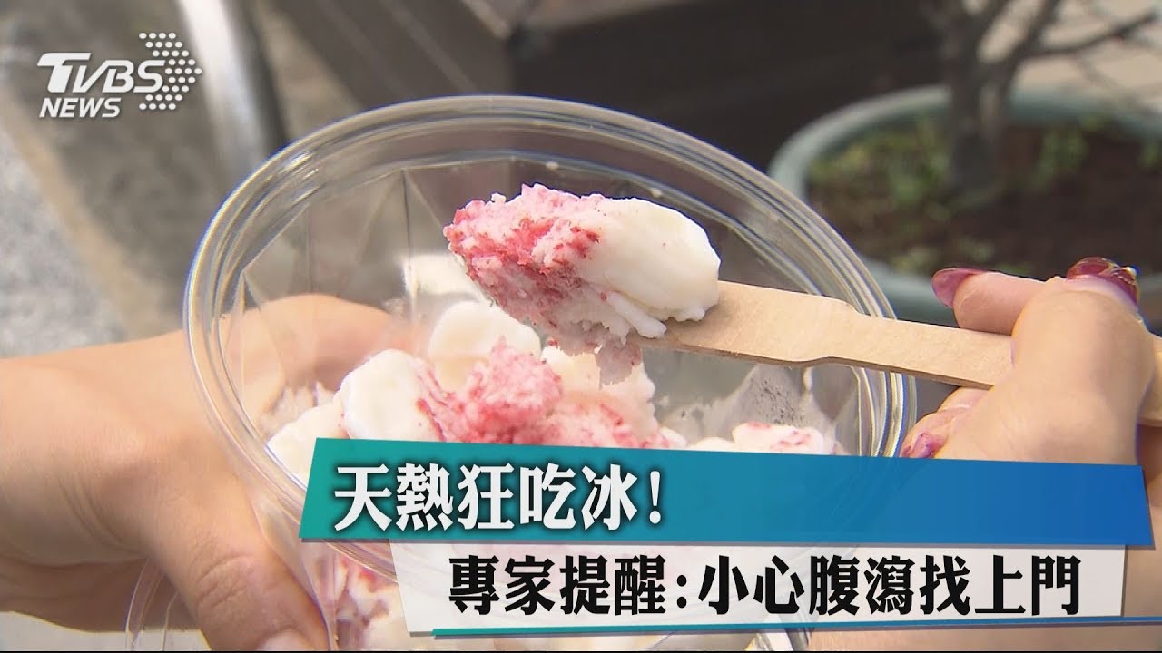 天熱狂吃冰! 專家提醒:小心腹瀉找上門