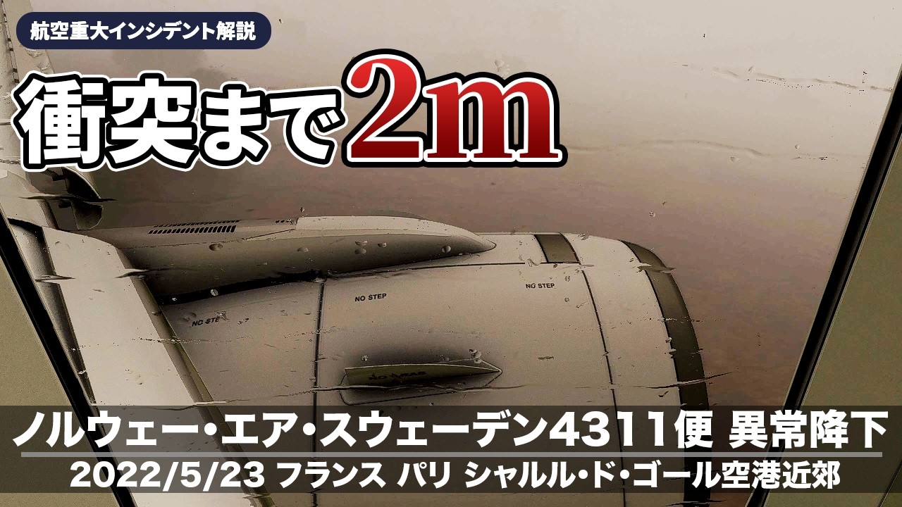 【解説】ノルウェー・エア・スウェーデン4311便 異常降下