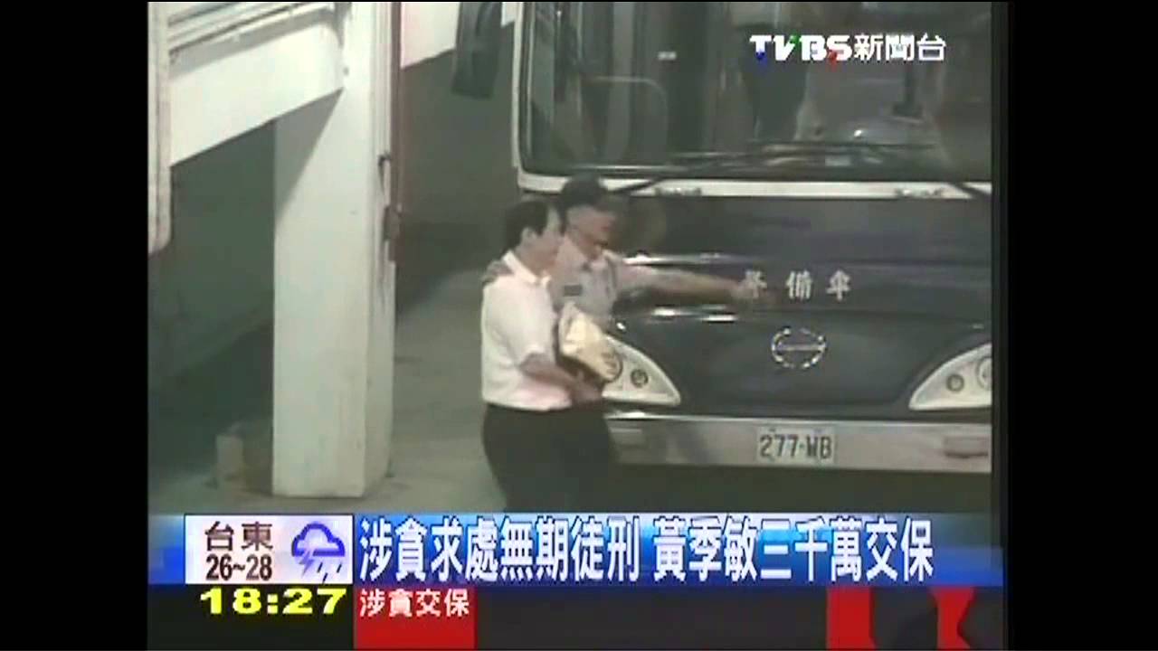 涉貪求處無期徒刑 黃季敏3千萬交保