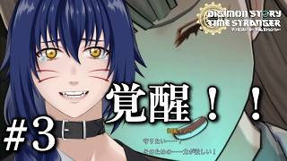 ※ネタバレ注意　クウちゃんが覚醒した！【 デジモンストーリー タイムストレンジャー#3】