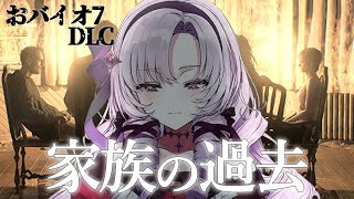 【おバイオ7】平和な「あの」家族が見れるんですの!?【ですわ】※おグロ版