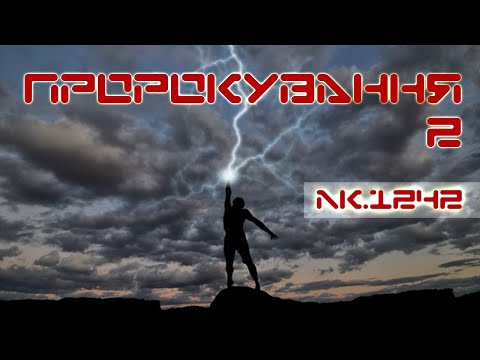 PR2S1902 † ЗНАННЯ † Пророкування-2 - #02