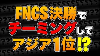 フォートナイト公式大会でアジア１位になった方にチーミング疑惑！？！？[せこさま]