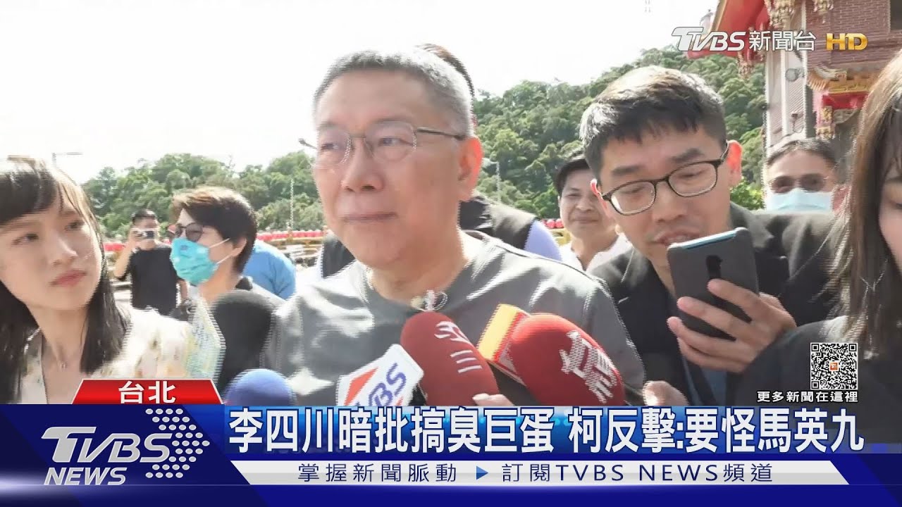 李四川暗批搞臭巨蛋 柯反擊:要怪馬英九