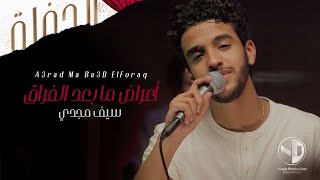 كلمات اغنية أعراض ما بعد الفراق سيف مجدي