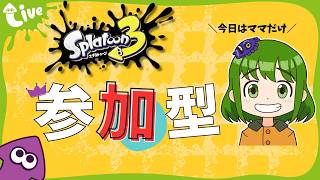 【スプラ3参加型】プラベ！本日はママによる進行！概要欄必読！7/18 17:00まで