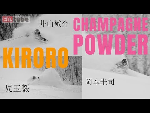 Powder session with former Kiroro employees