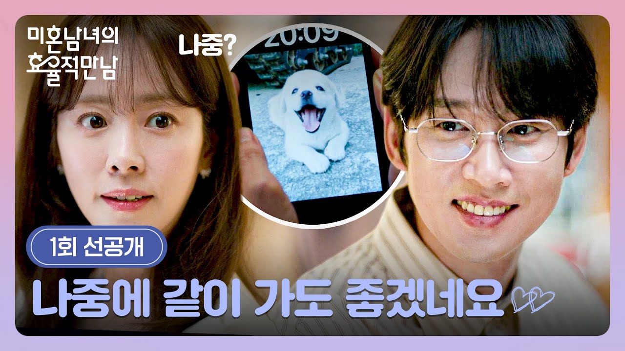 [1회 선공개] 나중😲?! 다음을 기약하는 박성훈 말에 설렌 한지민❣ | 〈미혼남녀의 효율적 만남〉 2/28(토)