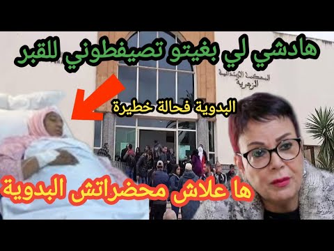 🚨 عاجل أخبار مزلزلة نعيمة البدوية مجاتش للتقديم أمام وكيل الملك 😱 الصوفي يطالب بمذكرة بحث شوفو