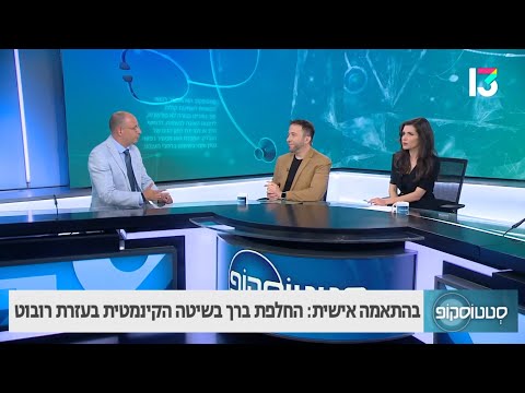 בהתאמה אישית: החלפת ברך בשיטה הקינמטית בעזרת רובוט