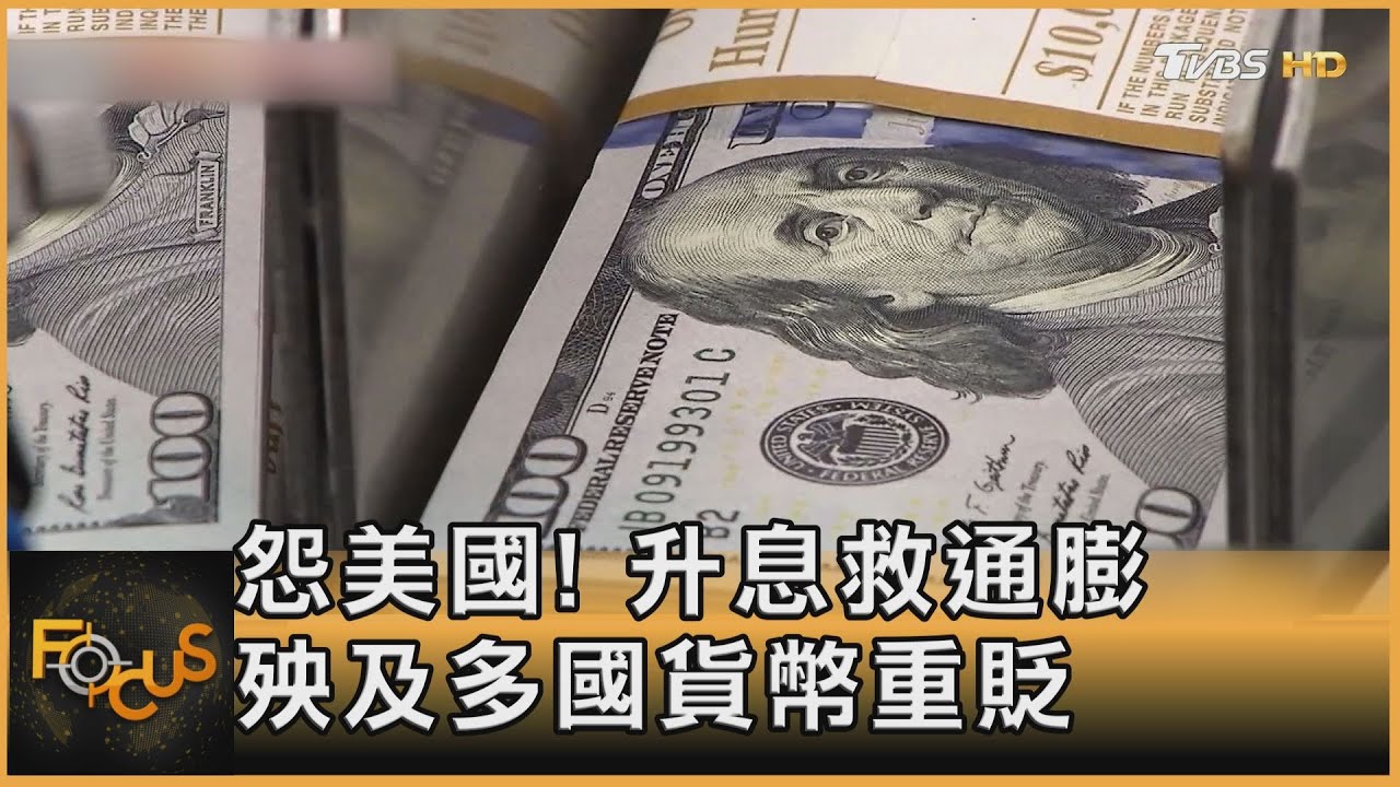 怨美國!升息救通膨 殃及多國貨幣重貶