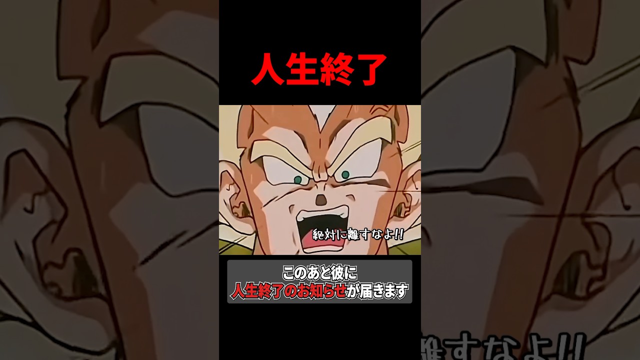 【離すなよ】ダチョウ倶楽部ごっこをした結果 #ベジータ #ドラゴンボール #アニメ #面白い #anime