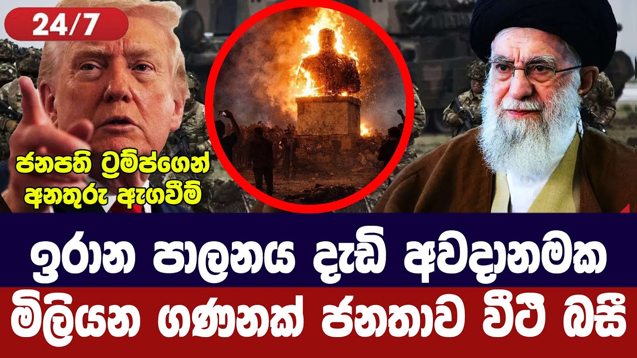 කමේනිගේ පාලනය අවදානමේ/මිලියන ගණනක් වීථි බසී-ට්‍රම්ප?