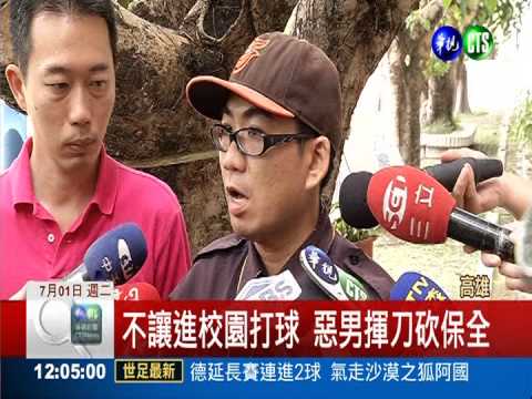 不讓進校園打球 惡男揮刀砍保全