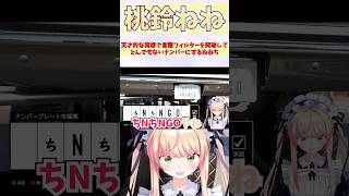 天才的な発想で言語フィルターを突破してとんでもないナンバーにするねねち #shorts  #ホロライブ #切り抜き #vtuber # 桃鈴ねね #ホロ切り抜き