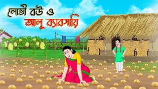 লোভী বউ ও আলু ব্যাবসায়ি | Bengali Moral Stories Cartoon |Rupkothar Golpo | Thakumar Jhuli |CINETOONS