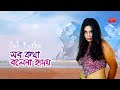 Sob Kotha Bole Na Hridoy সব কথা বলে না হৃদয় Popy Riaz Tony Dias Movie