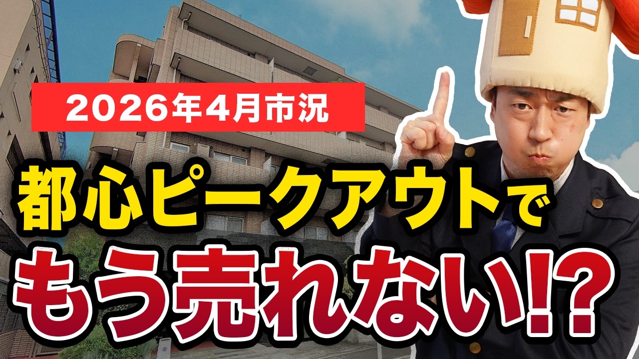 【中古マンション】4割が値下げしないと売れない？不動産の市場動向をプロが徹底予測！【買い時/購入/金利】