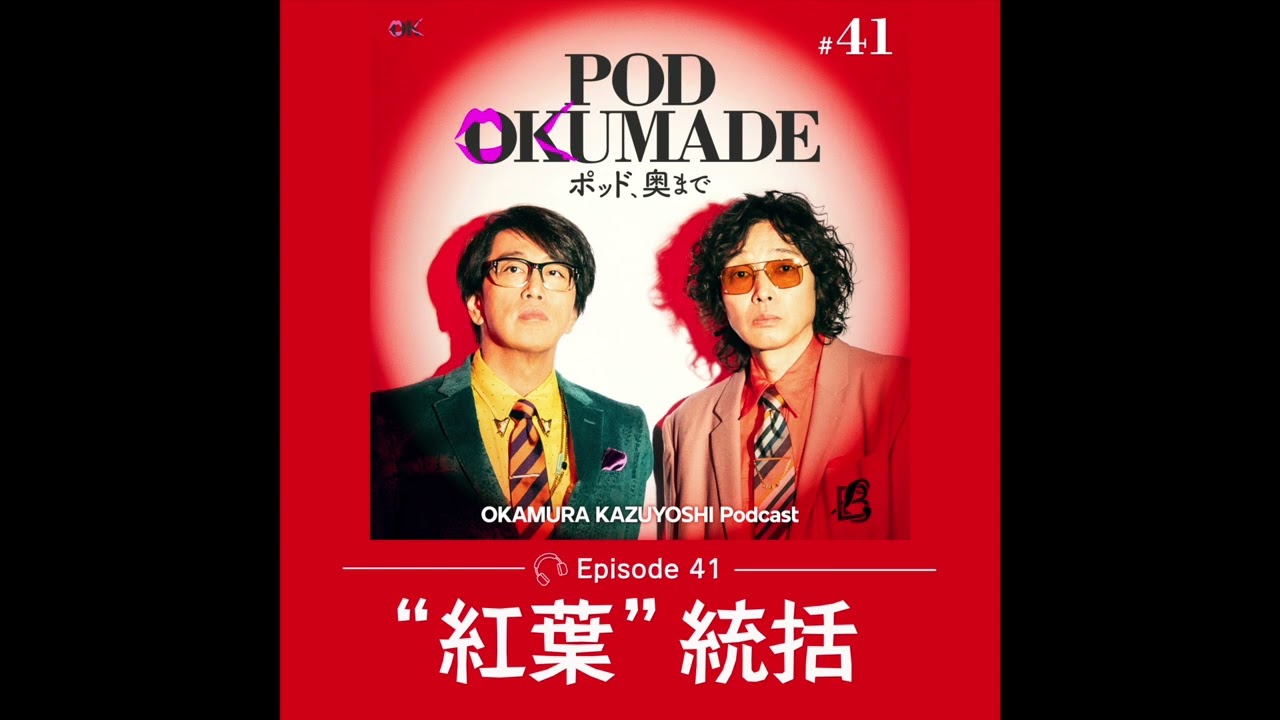 岡村和義 Podcast 「POD OKUMADE ーポッド、奥まで」ー #41 「“紅葉”統括」