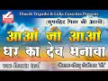 AAO JI AAO GHAR KA DEV MANAWA आओ जी आओ घर का देव मनावा Pitar Ji 