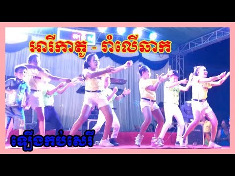 អារីកាតូ រាំលើឆាក - YURI Ft. BMO - Dance Cover by Super Chicken Group