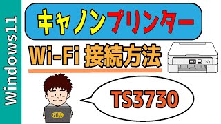 【Windows11】キャノンプリンター「TS3730」Wi-Fi接続のやり方！アンドロイドスマホ＆iPhoneをつなぐ方法も