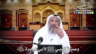 117 - وصيّة النبي ﷺ لأبي هريرة رضي الله عنه - عثمان الخميس