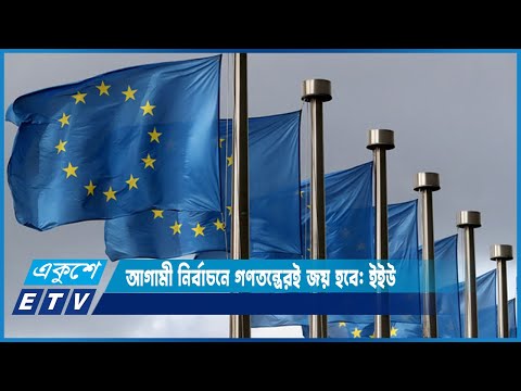 গেল ১৫ বছরের গণতন্ত্র ও মানবাধিকার রক্ষার যে ধারা অব্যাহত আছে তার ওপর আস্থাশীল ইউরোপীয় | ETV News