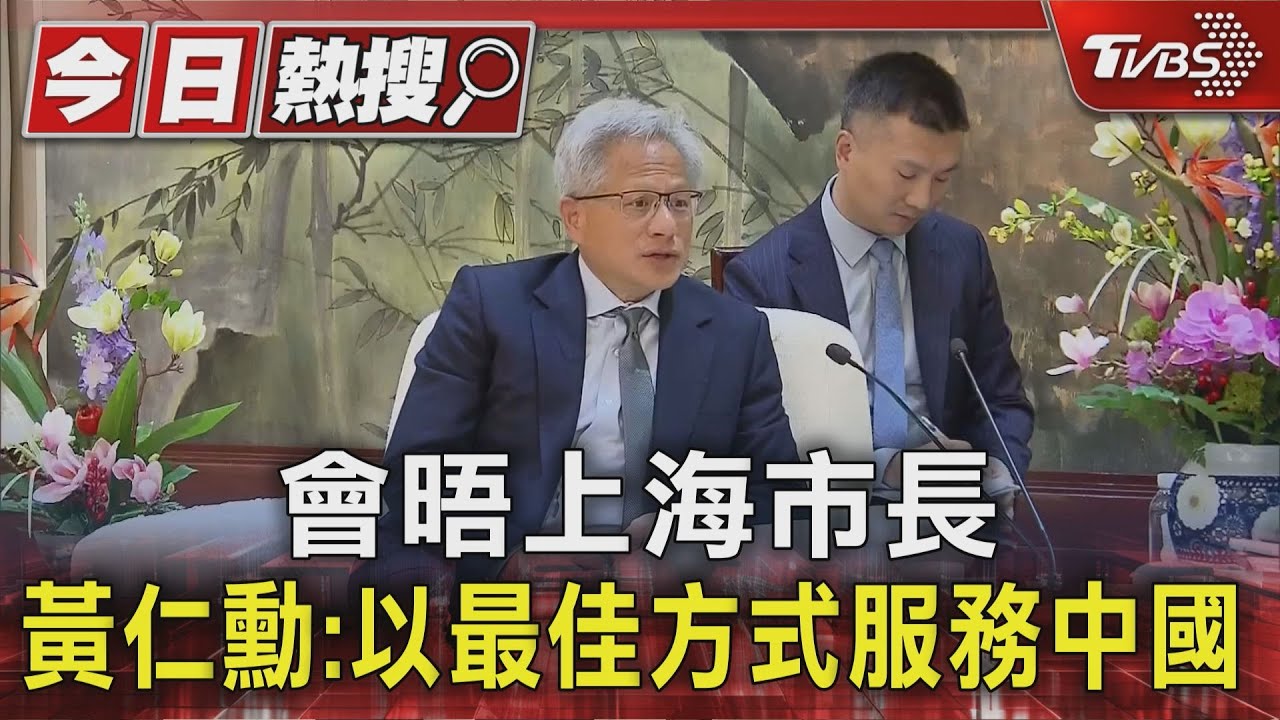 會晤上海市長龔正 輝達執行長黃仁勳:以最佳方式服務中國