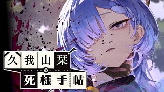 【久我山栞の死様手帖】趣味：すーさぃど【ふじまる】#1