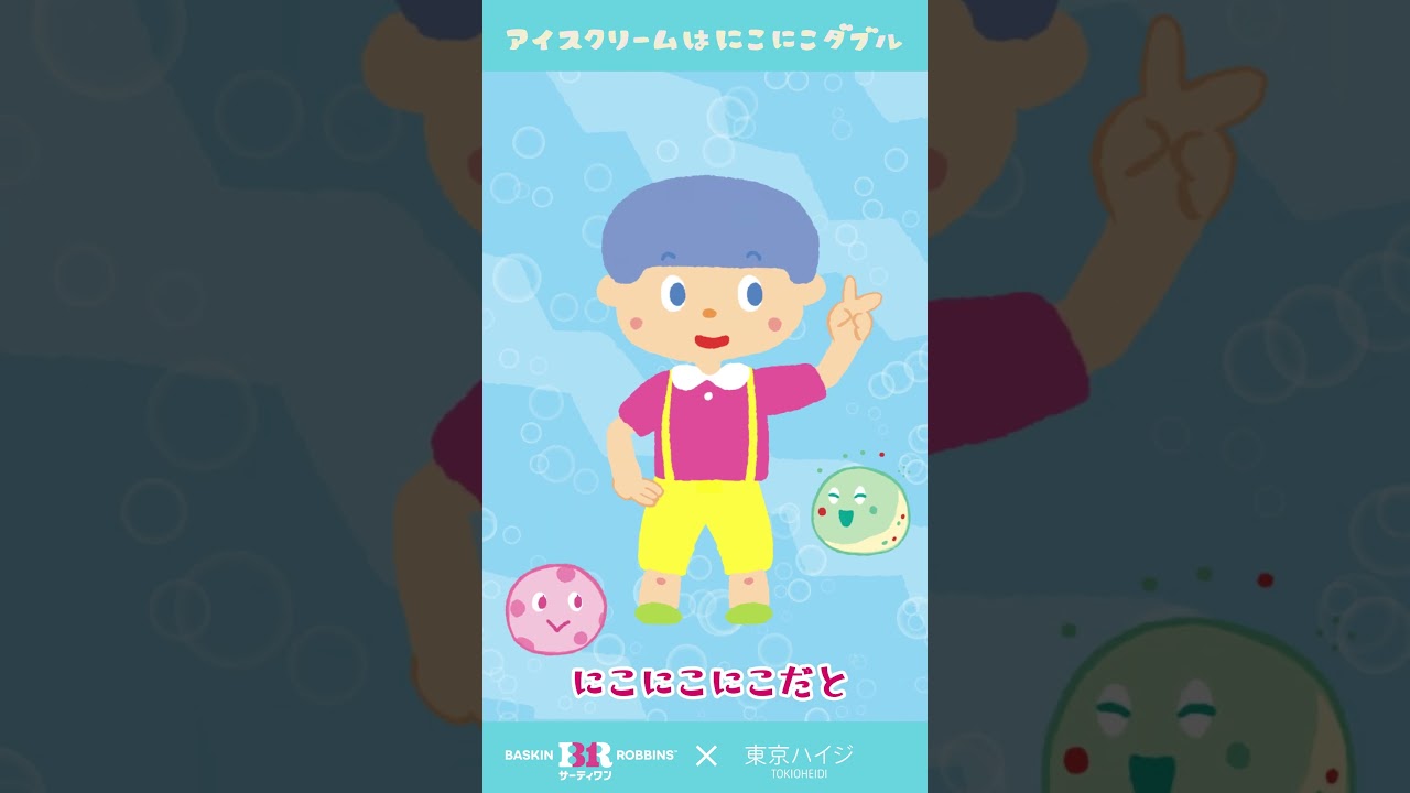 《東京ハイジ》ショート！アイスクリームはにこにこダブル
