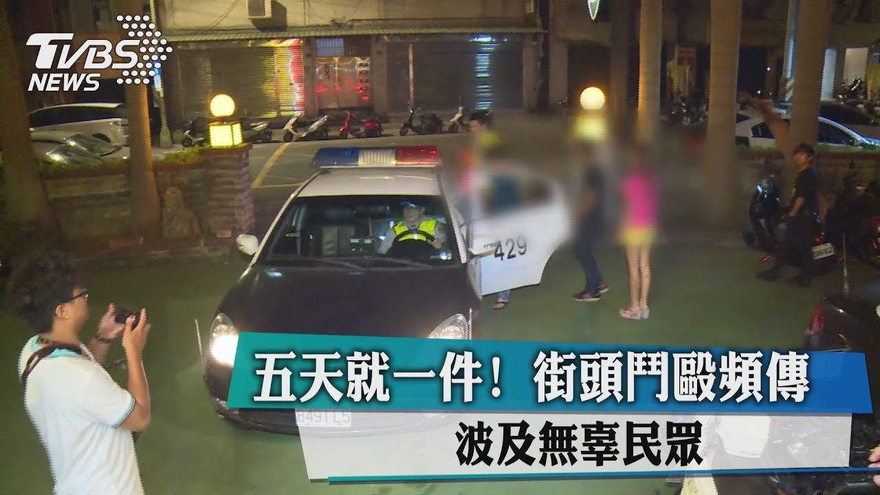 5天就一件!街頭鬥毆頻傳 波及無辜民眾