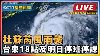 杜蘇芮風雨襲 台東18點及明日停班停課