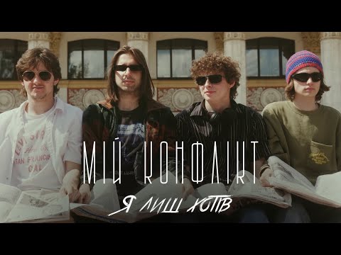 Мій Конфлікт - Я Лиш Хотів