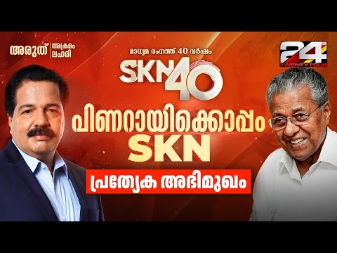 പിണറായിക്കൊപ്പം SKN | Pinarayi Vijayan | R Sreekandan Nair | Interview | SKN 40 | 24 News