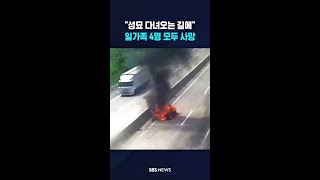 성묘 다녀오던 일가족 4명 참변.."형체 못 알아볼 정도" #shorts