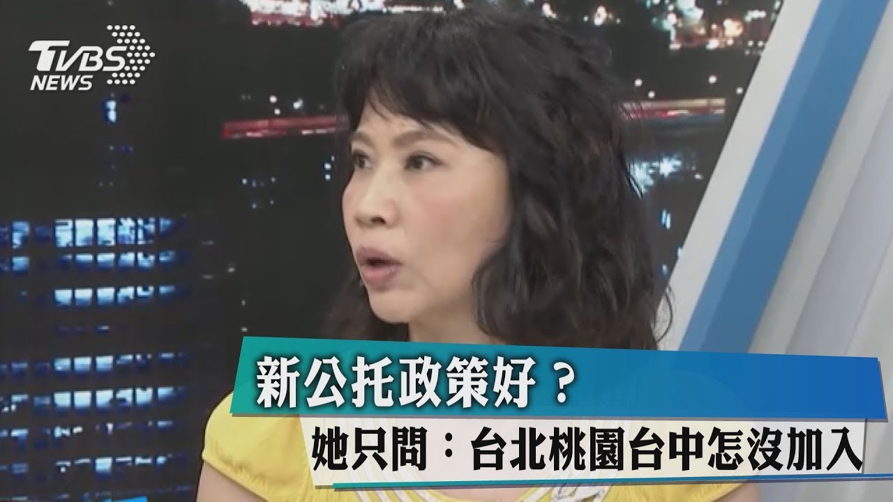 新公托政策好? 她只問:台北桃園台中怎沒加入