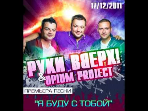 OPIUM PROJECT & Сергей Жуков - Я буду с тобой (2012)