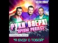 OPIUM PROJECT & Сергей Жуков - Я буду с тобой (2012) 